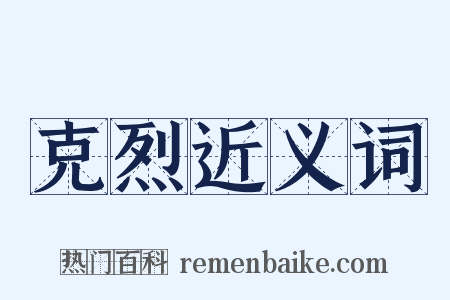 克烈近义词是什么意思的图片